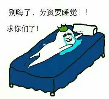 熬夜打工人的灵魂呐喊：别吵了，我明天还要上班睡觉啊
