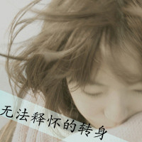 36张emo女生头像带字：爱淡了，梦也跟着远了