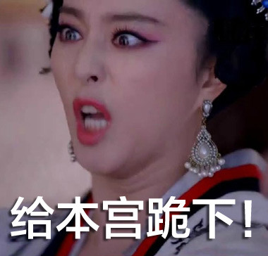 自带气场的武媚娘表情包合集