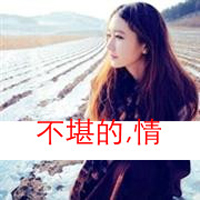 47张带字颓废女生头像 带着另一种清冷凄美