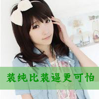 48张酷感带字女生QQ头像 自带小女人傲娇范儿