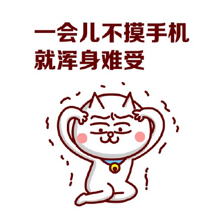 嗷大喵版手机党日常表情包