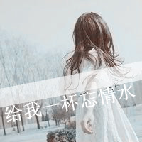 48张女生伤感爱情带字QQ头像：爱再也回不来了