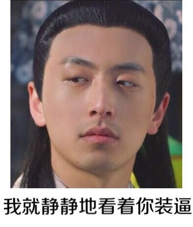 《名侦探狄仁杰》版“我的内心几乎是崩溃的”表情包来啦