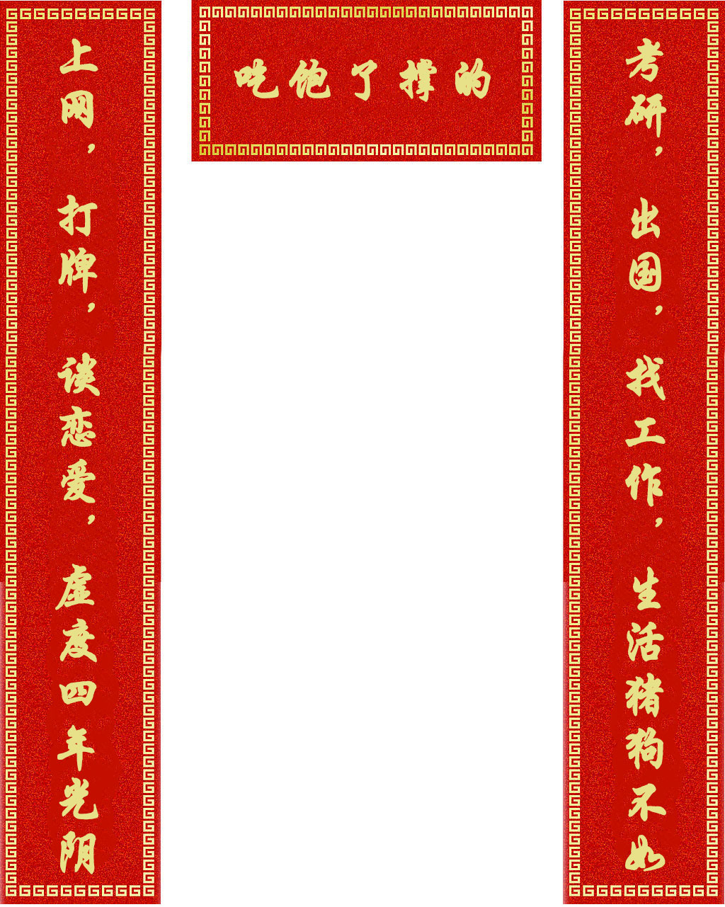 过年备对联？小心被这些恶搞款带偏节奏
