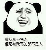熊猫人装狠话表情包：我从来不骂人，但挨骂的都不是人