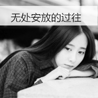 48张女生伤感带字头像 藏着一个人的落寞与心事