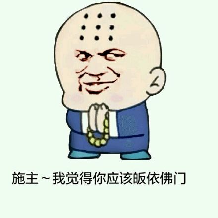 金馆长版“施主该皈依佛门”表情包来啦