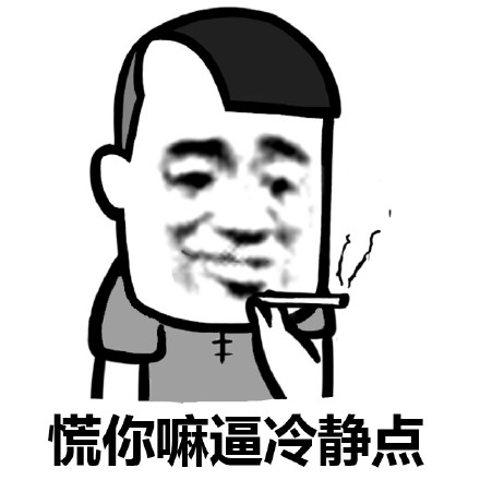 赵日天版“别慌”表情包来了，快收好这套怼人冷静梗图