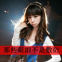 48张带字霸气女生QQ头像 好看又有气场
