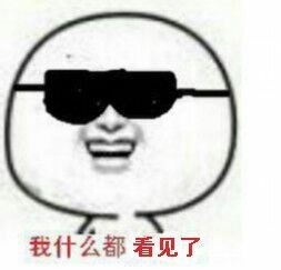 金馆长整活表情：我什么都看见了