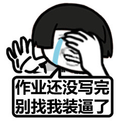 说好一起当学渣，你却偷偷成了学霸？这套斗图表情包太扎心了