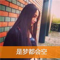 48张女生伤感带字头像 藏着一个人的落寞与心事