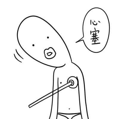 单身狗日常莫名心塞的表情包合集