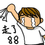 日常聊天必备！这套再见表情包直接封神