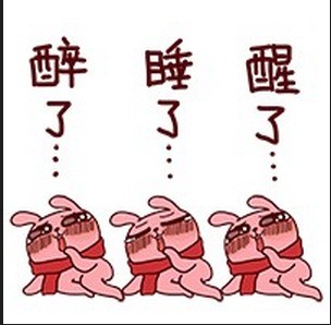 冷兔版“我特么醉了”表情包来啦