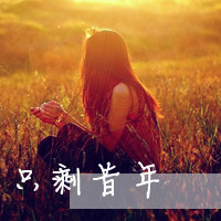 36张带字女生侧面头像 氛围感拉满的忧伤款QQ头像