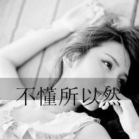 47张黑白带字女生头像，满是心凉梦空的孤独感