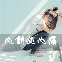 47张带文字的女生悲伤头像：我记得我爱过了