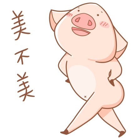 八戒版“我美不美”表情包合集