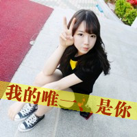 qq可爱带字女生头像 搞怪文案“勾引你爸当你妈”共48张