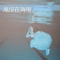 女生颓废带字头像 从青涩到颓丧共48张