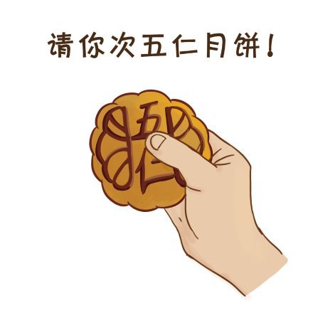 中秋节送月饼表情包合集