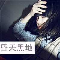 48张QQ颓废风女生带字头像：你消失在我的世界