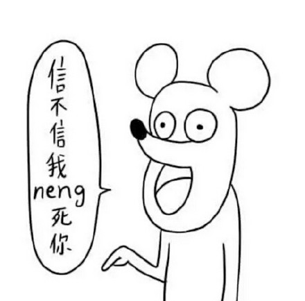 「信不信我neng死你」这套无节操表情包，斗图党别错过