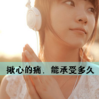 48张带字女生QQ头像合集 好看又百搭的女生头像素材