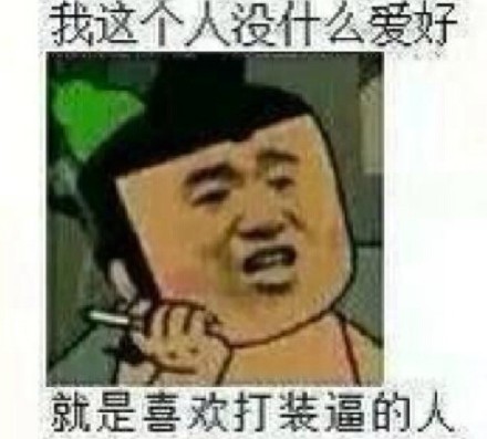 金馆长专属！专治各种装腔作势的表情包合集