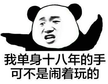 熊猫人版“单身十八年手速”表情包火了