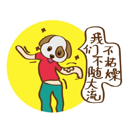 我们不无聊不跟风！这套汪星人表情包太有态度了