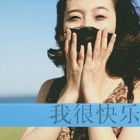 女生伤感带字QQ头像合集 48张主打“没心没肺活着不累”