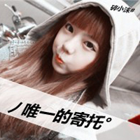 48张带字卖萌女生头像，文案“我还能孩子多久”太戳人