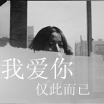 47张带字心碎女生QQ头像，那句“我爱你仅此而已”太戳人