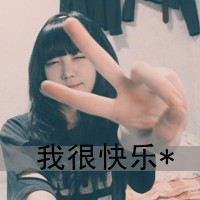 48张剪刀手女生带字头像！我二我快乐专属款
