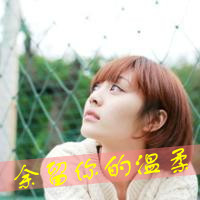 48张女生文字控伤感QQ头像，藏着一笑而过的难过