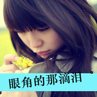 48张emo女生带字QQ头像 把心事写在头像里