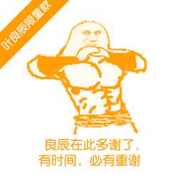 叶良辰专属限量表情包来啦，斗图直接拿捏全场