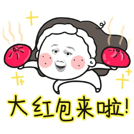 春节抢红包专属表情包合集