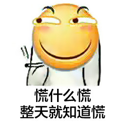 用这套表情就能精准表达「我慌了」的情绪