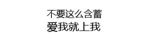 聊天斗图必备！纯文字表情包合集整理好了