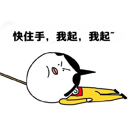 再不起床老公老婆就没了！这套起床斗图表情快收好