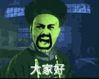 金馆长版“小妖女休得害人”表情包合集