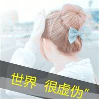 48张女生伤感带字头像 连世界都透着寒意