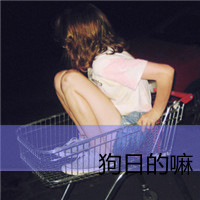 脏话带字女生头像 主打“狗屁爱情”态度 共48组