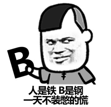 这句聊天梗太火了！“人是铁，B是钢，一天不装憋得慌”表情包来了