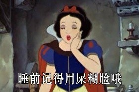 白雪公主版无节操斗图表情包来啦