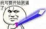 金馆长持剑装腔表情包合集 看他装就想笑